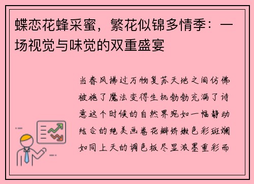 蝶恋花蜂采蜜，繁花似锦多情季：一场视觉与味觉的双重盛宴