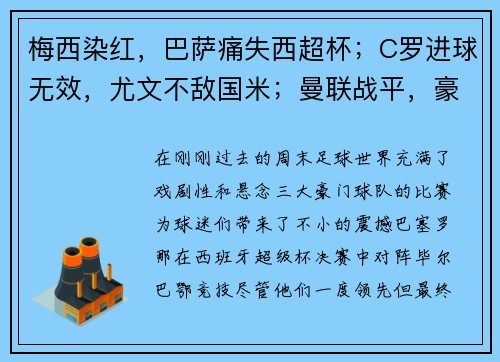 梅西染红，巴萨痛失西超杯；C罗进球无效，尤文不敌国米；曼联战平，豪门鏖战精彩纷呈