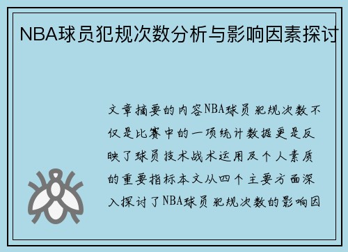 NBA球员犯规次数分析与影响因素探讨