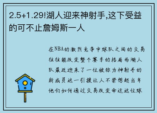 2.5+1.29!湖人迎来神射手,这下受益的可不止詹姆斯一人