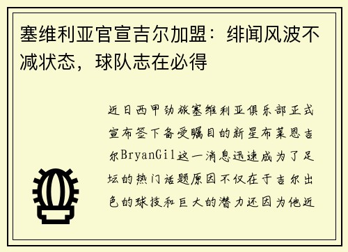 塞维利亚官宣吉尔加盟：绯闻风波不减状态，球队志在必得