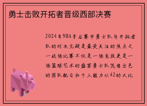 勇士击败开拓者晋级西部决赛