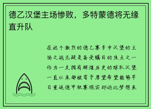 德乙汉堡主场惨败，多特蒙德将无缘直升队