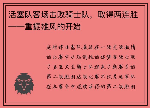 活塞队客场击败骑士队，取得两连胜——重振雄风的开始