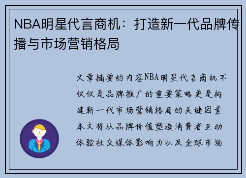 NBA明星代言商机：打造新一代品牌传播与市场营销格局