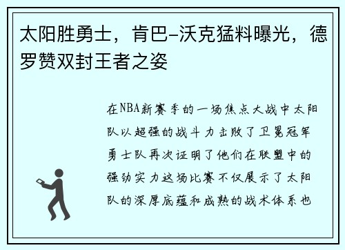 太阳胜勇士，肯巴-沃克猛料曝光，德罗赞双封王者之姿