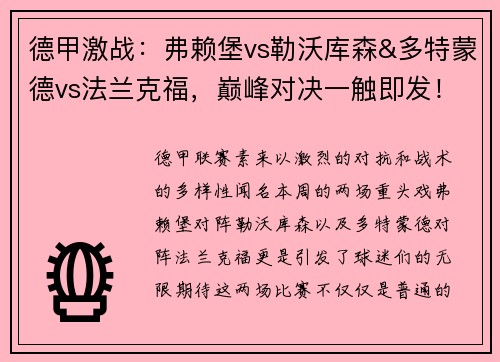 德甲激战：弗赖堡vs勒沃库森&多特蒙德vs法兰克福，巅峰对决一触即发！