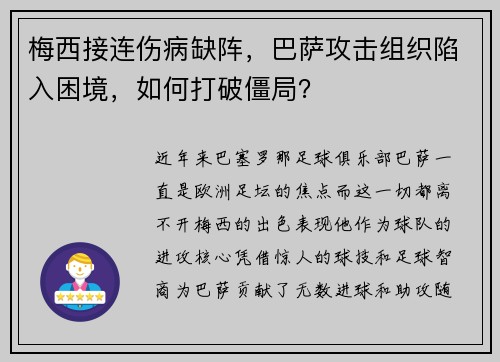 梅西接连伤病缺阵，巴萨攻击组织陷入困境，如何打破僵局？