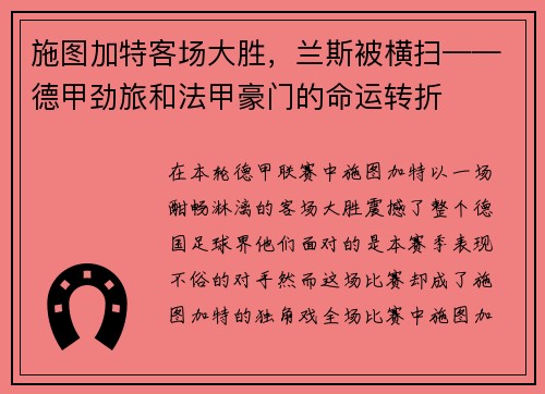 施图加特客场大胜，兰斯被横扫——德甲劲旅和法甲豪门的命运转折