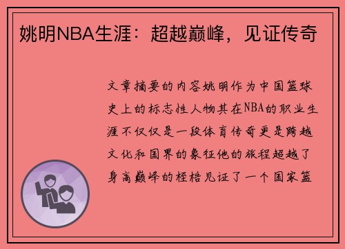 姚明NBA生涯：超越巅峰，见证传奇