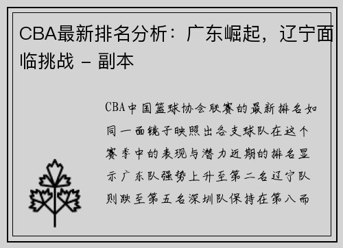 CBA最新排名分析：广东崛起，辽宁面临挑战 - 副本