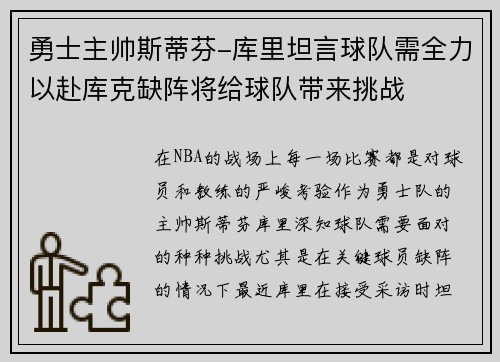 勇士主帅斯蒂芬-库里坦言球队需全力以赴库克缺阵将给球队带来挑战