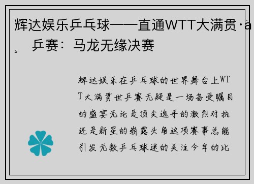 辉达娱乐乒乓球——直通WTT大满贯·世乒赛：马龙无缘决赛