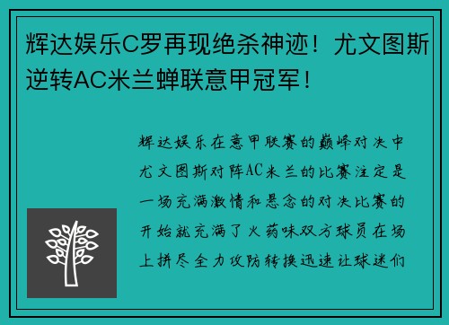 辉达娱乐C罗再现绝杀神迹！尤文图斯逆转AC米兰蝉联意甲冠军！