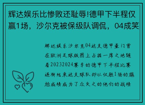 辉达娱乐比惨败还耻辱!德甲下半程仅赢1场，沙尔克被保级队调侃，04成笑柄