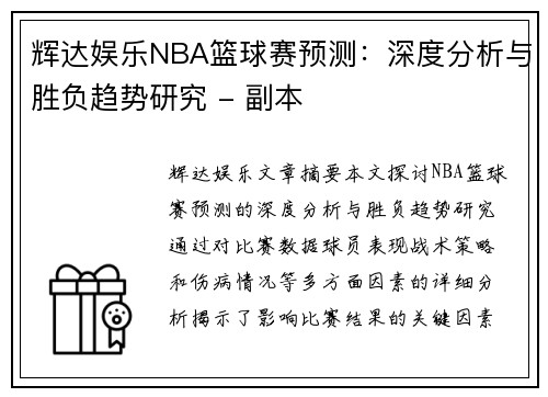 辉达娱乐NBA篮球赛预测：深度分析与胜负趋势研究 - 副本