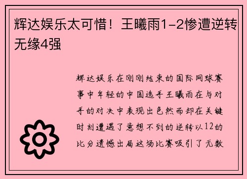 辉达娱乐太可惜！王曦雨1-2惨遭逆转无缘4强