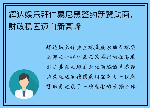 辉达娱乐拜仁慕尼黑签约新赞助商，财政稳固迈向新高峰