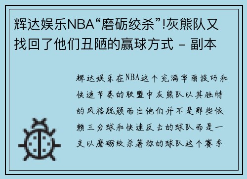 辉达娱乐NBA“磨砺绞杀”!灰熊队又找回了他们丑陋的赢球方式 - 副本