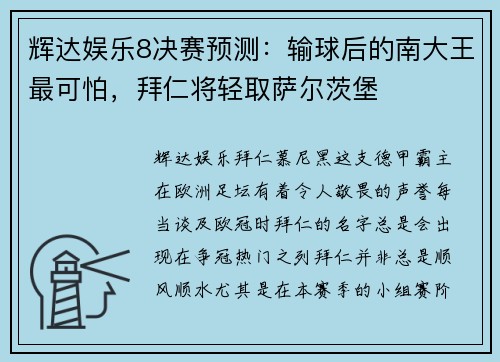 辉达娱乐8决赛预测：输球后的南大王最可怕，拜仁将轻取萨尔茨堡