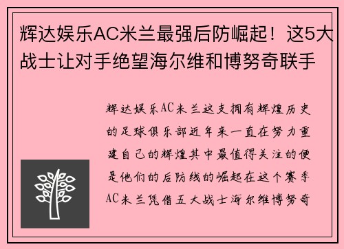 辉达娱乐AC米兰最强后防崛起！这5大战士让对手绝望海尔维和博努奇联手力挽狂澜 - 副本 (2)