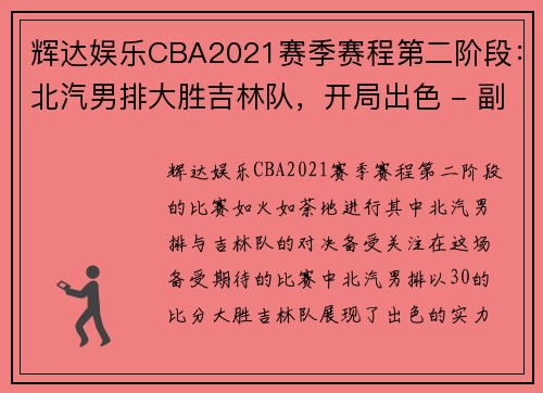 辉达娱乐CBA2021赛季赛程第二阶段：北汽男排大胜吉林队，开局出色 - 副本 (2)